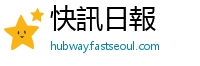 快訊日報